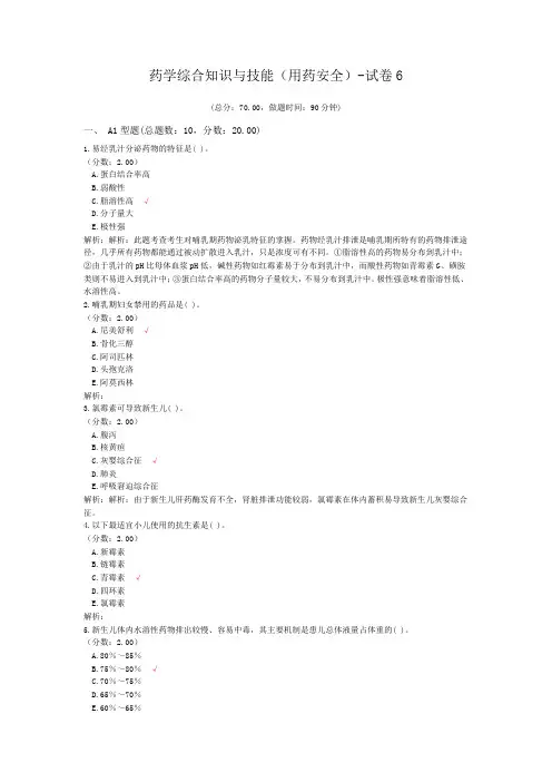 药学综合知识与技能(用药安全)-试卷6