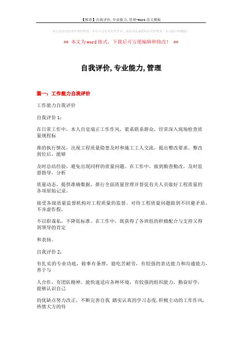 【推荐】自我评价,专业能力,管理-word范文模板 (16页)
