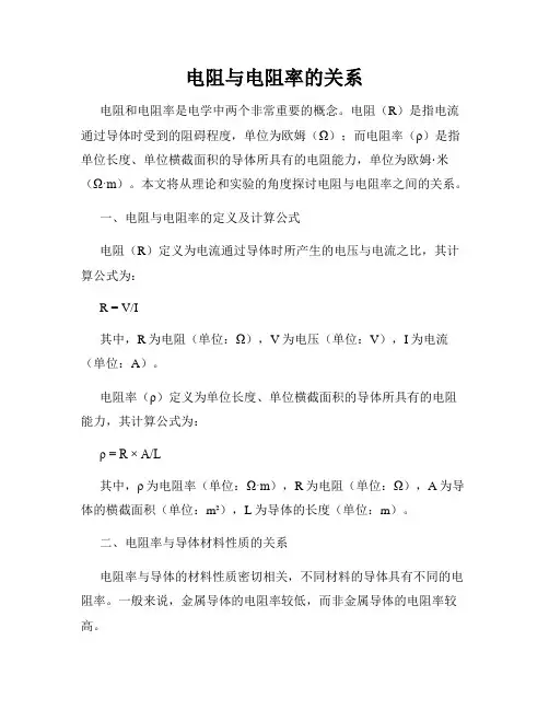 电阻与电阻率的关系