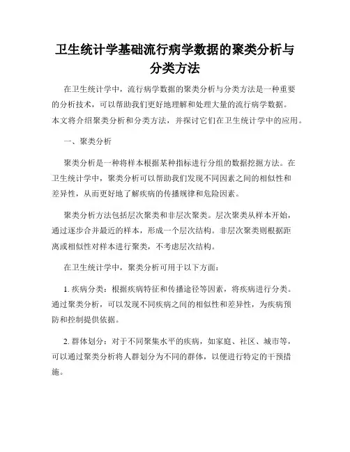 卫生统计学基础流行病学数据的聚类分析与分类方法
