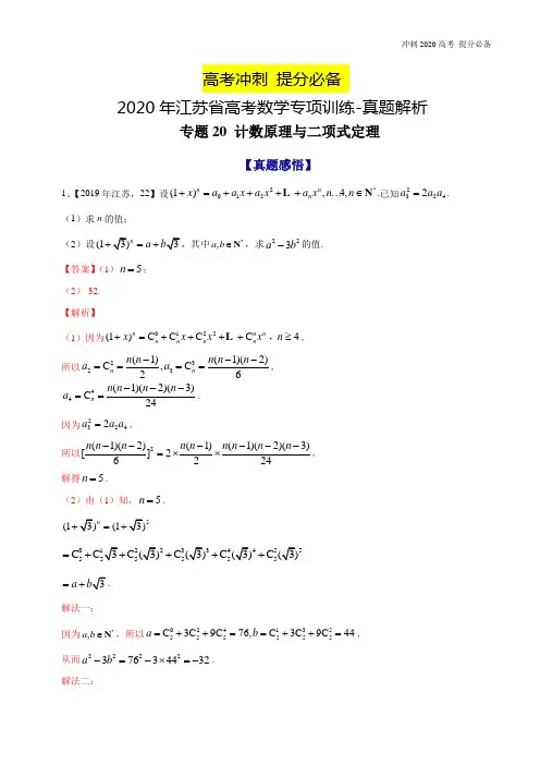 2020年江苏省高考数学专项训练-真题解析-专题20 计数原理与二项式定理-2020年江苏省高考数学命题规律大揭秘