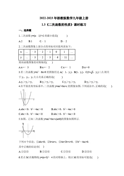 1.3 二次函数的性质 浙教版九年级数学上册课时练习 (含答案)