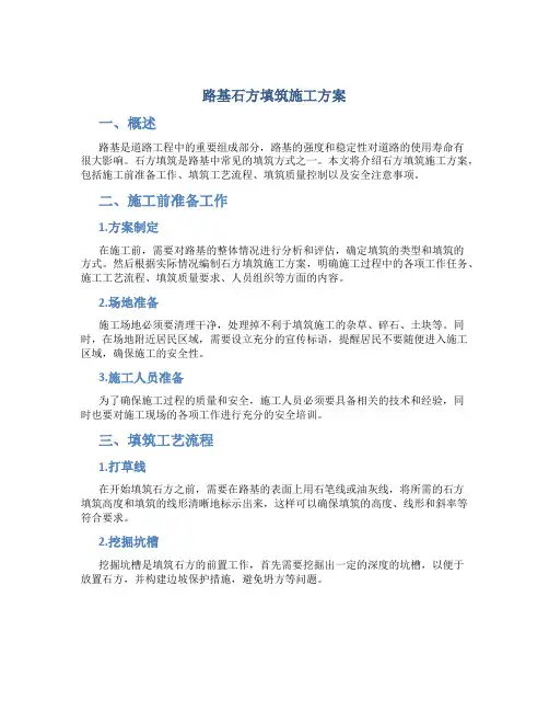 路基石方填筑施工方案