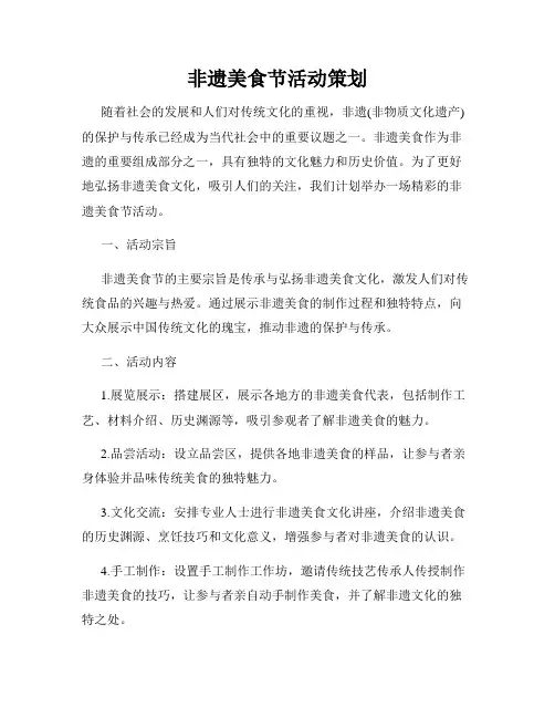 非遗美食节活动策划