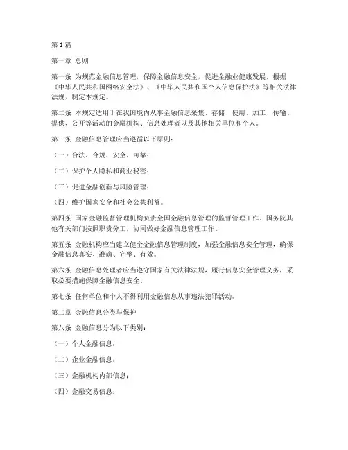 金融信息管理规定全文(3篇)