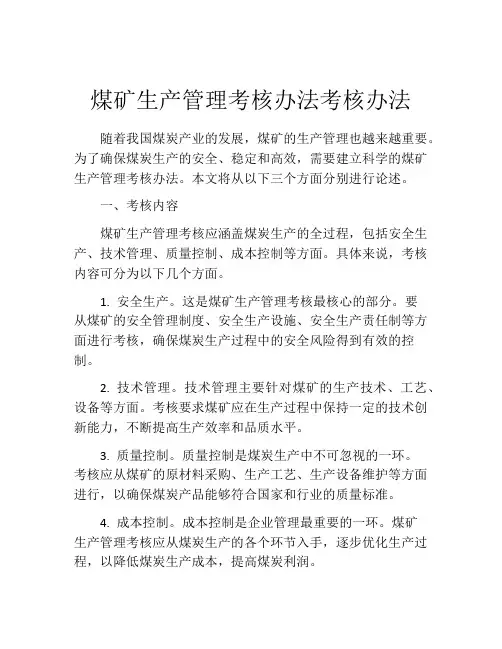 煤矿生产管理考核办法考核办法