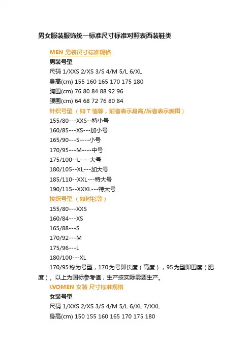 男女服装服饰统一标准尺寸标准对照表西装鞋类