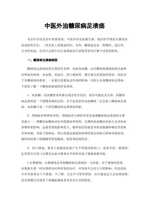 中医外治糖尿病足溃疡