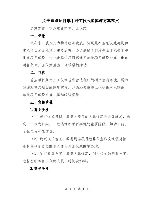 关于重点项目集中开工仪式的实施方案范文