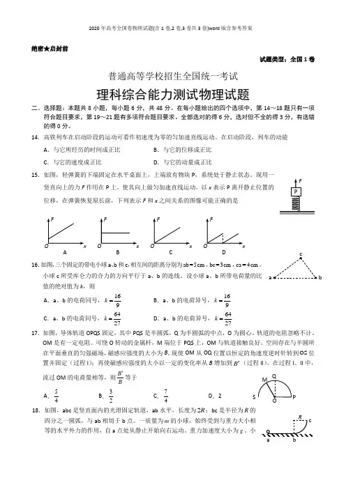 2020年高考全国卷物理试题(含1卷,2卷,3卷共3套)word版含参考答案