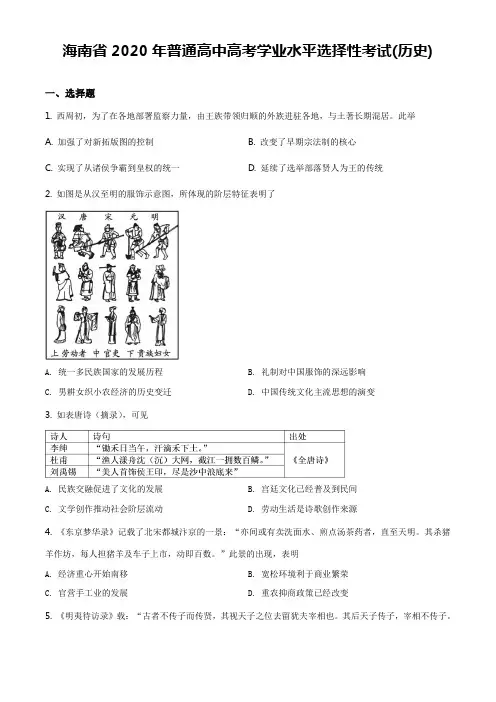 2020年高考真题：历史(海南卷)【含答案及解析】