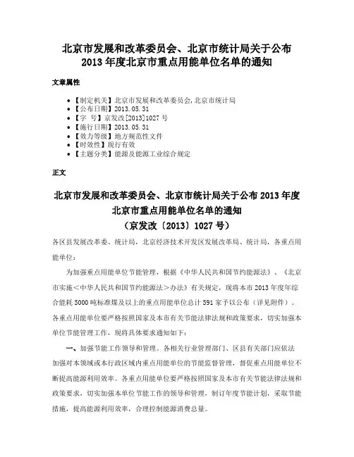 北京市发展和改革委员会、北京市统计局关于公布2013年度北京市重点用能单位名单的通知