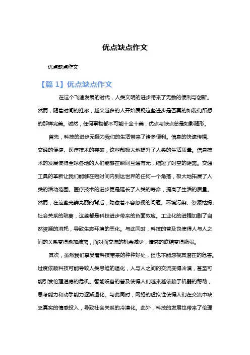 优点缺点作文