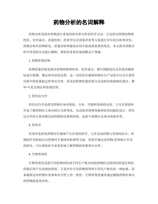 药物分析的名词解释