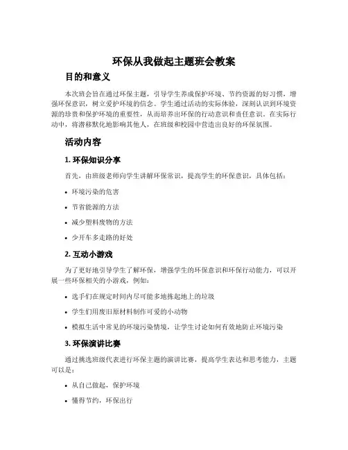 环保从我做起主题班会教案