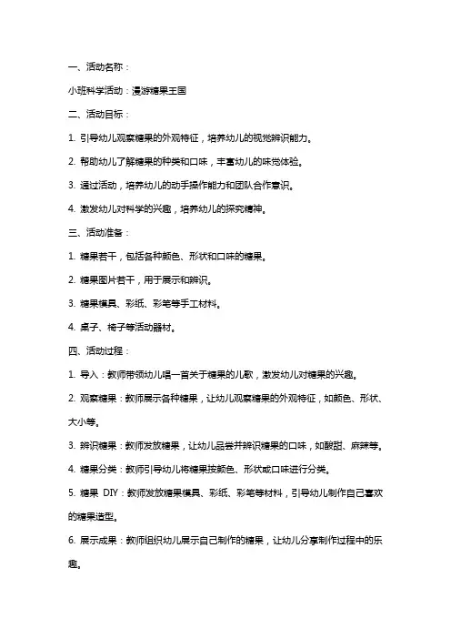 小班科学活动漫游糖果王国教案