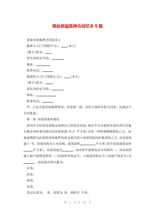 借款房屋抵押合同范本5篇