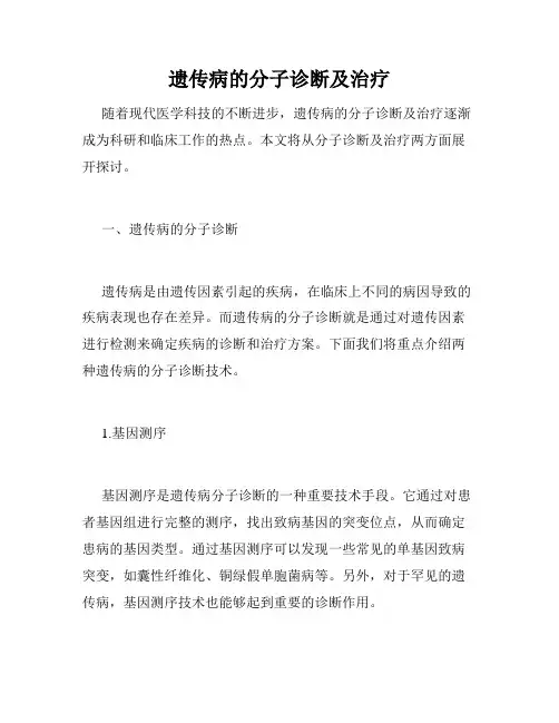 遗传病的分子诊断及治疗