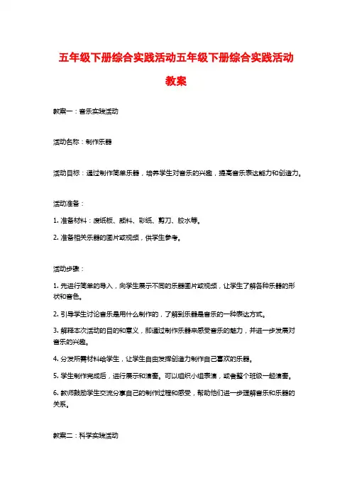 五年级下册综合实践活动五年级下册综合实践活动教案