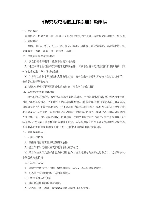 《探究原电池的工作原理》说课稿(省级化学实验说课大赛获奖案例)