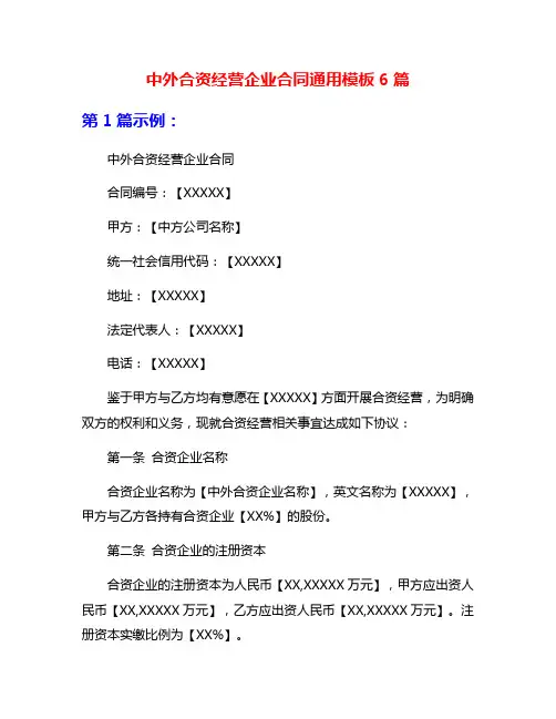 中外合资经营企业合同通用模板6篇