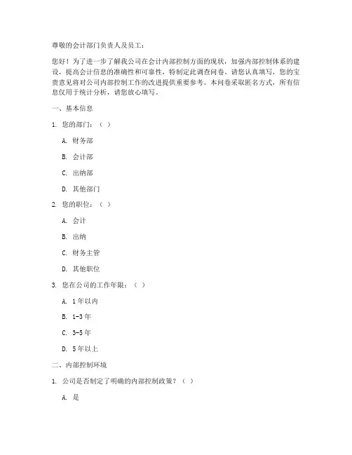 会计内部控制调查问卷模板