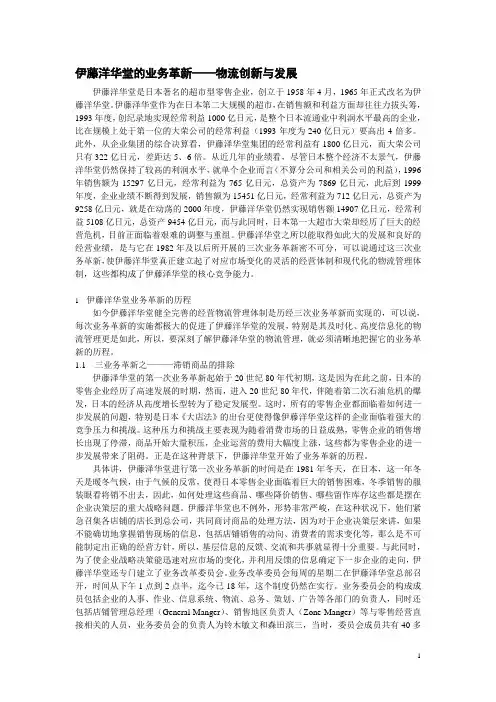 伊藤洋华堂的物流创新与发展