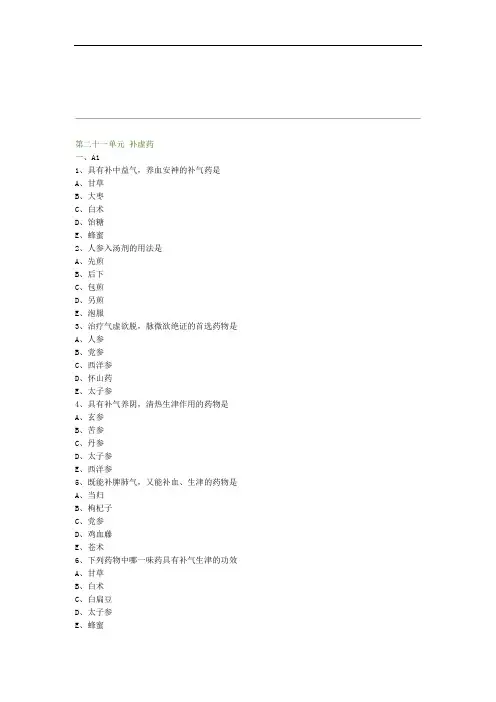 完整word版【基础】中医助理-中药学-补虚药练习