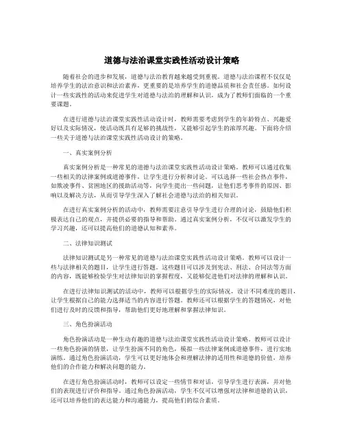 道德与法治课堂实践性活动设计策略
