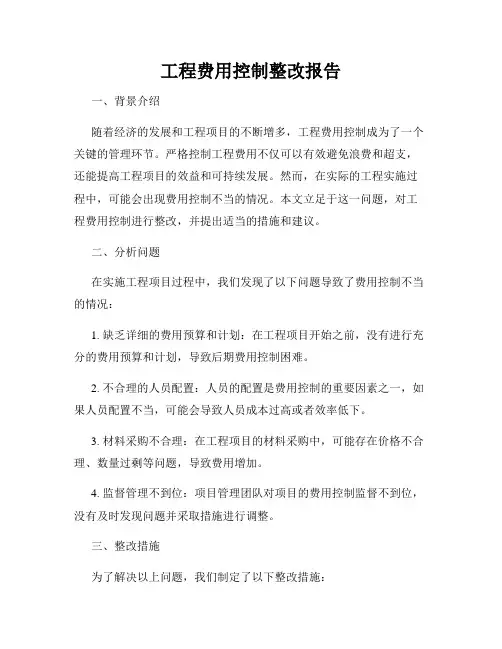 工程费用控制整改报告