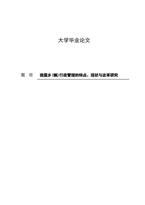 行管本科毕业论文-我国乡(镇)行政管理的特点、现状与改革研究