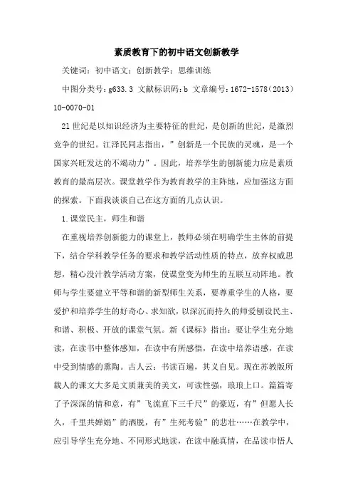 素质教育下的初中语文创新教学
