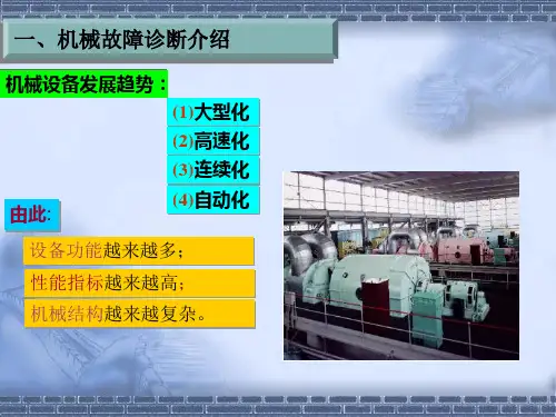 机械故障诊断课件解析