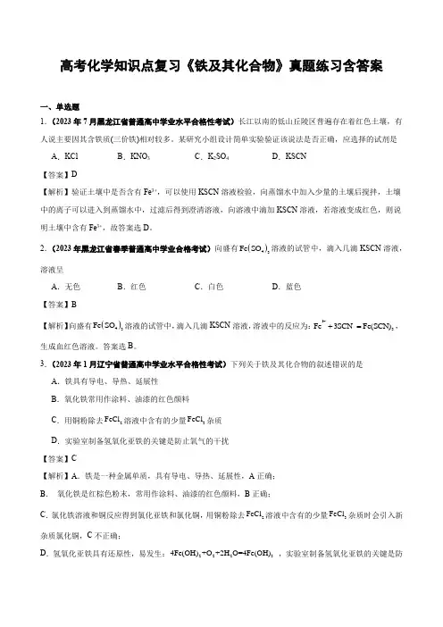 高考化学知识点复习《铁及其化合物》真题练习含答案