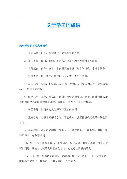 关于学习的成语