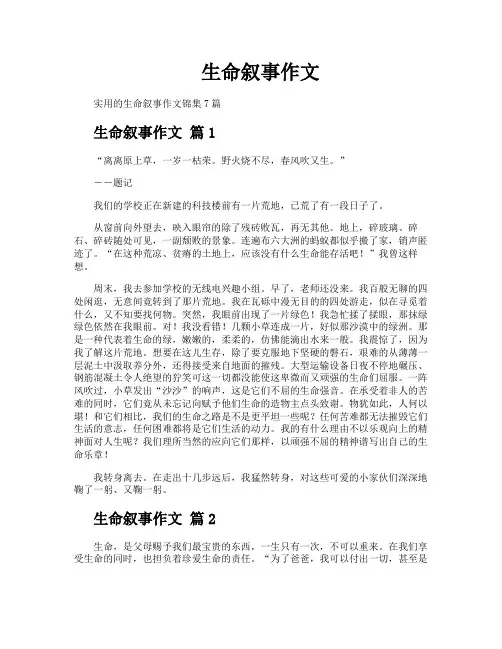 生命叙事作文