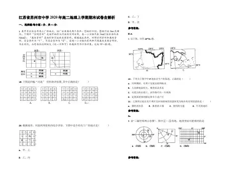 江苏省苏州市中学2020年高二地理上学期期末试卷含解析