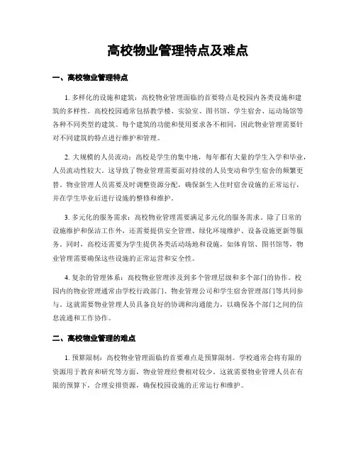 高校物业管理特点及难点