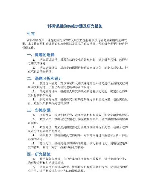 科研课题的实施步骤及研究措施