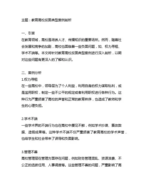 主题教育高校反面典型案例剖析材料