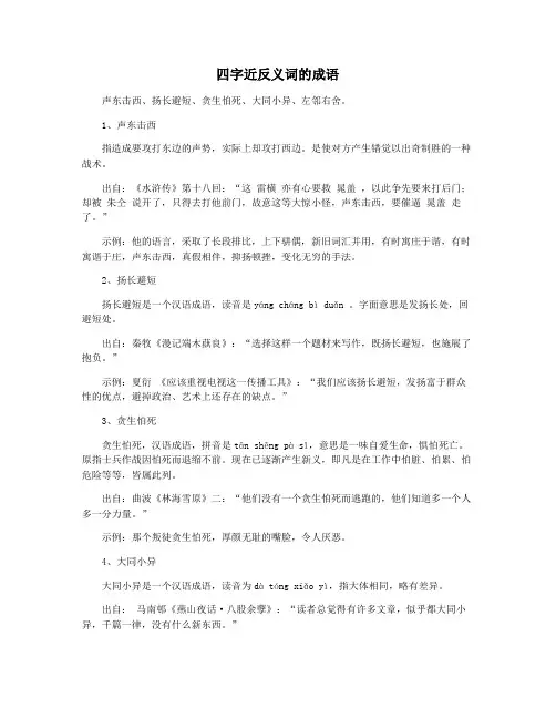 四字近反义词的成语