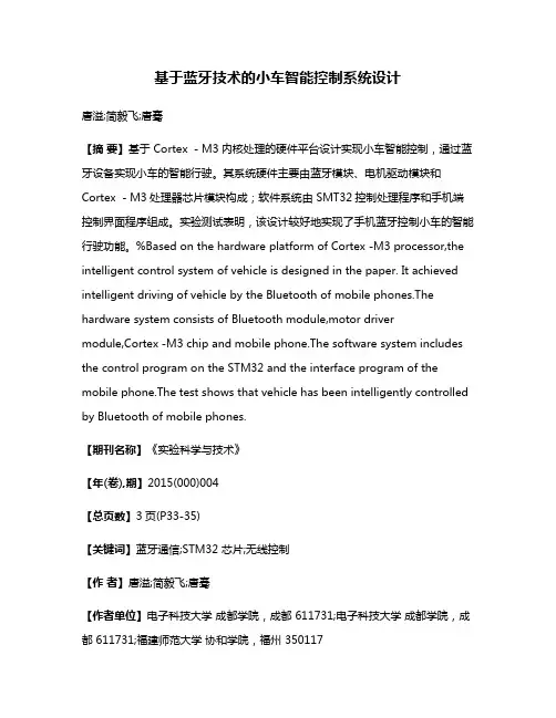 基于蓝牙技术的小车智能控制系统设计