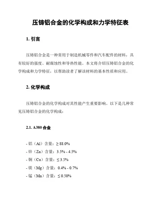 压铸铝合金的化学构成和力学特征表