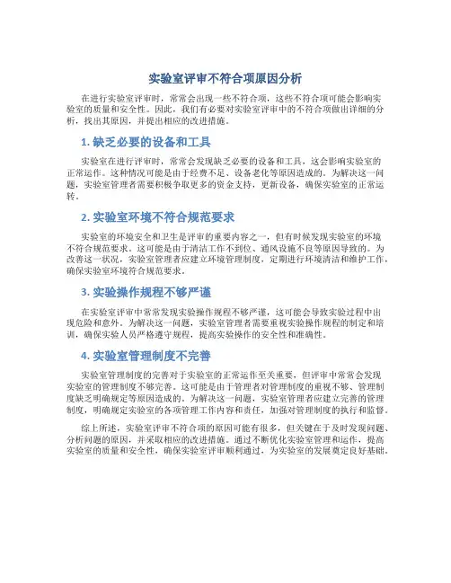 实验室评审不符合项原因分析怎么写