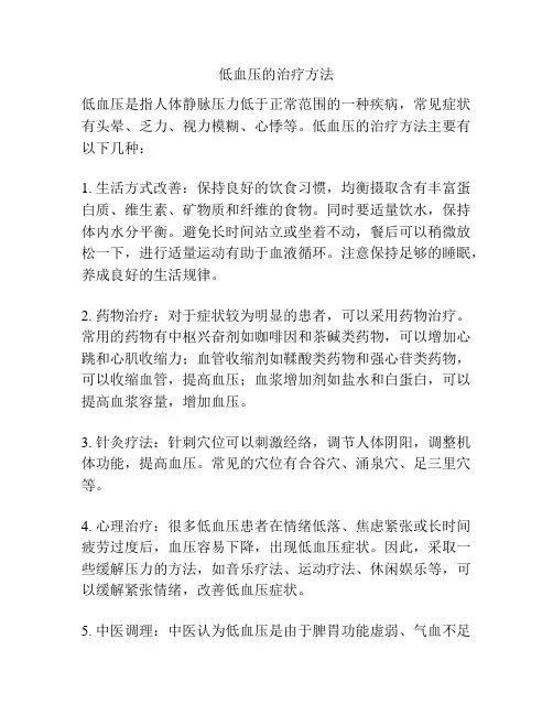 低血压的治疗方法