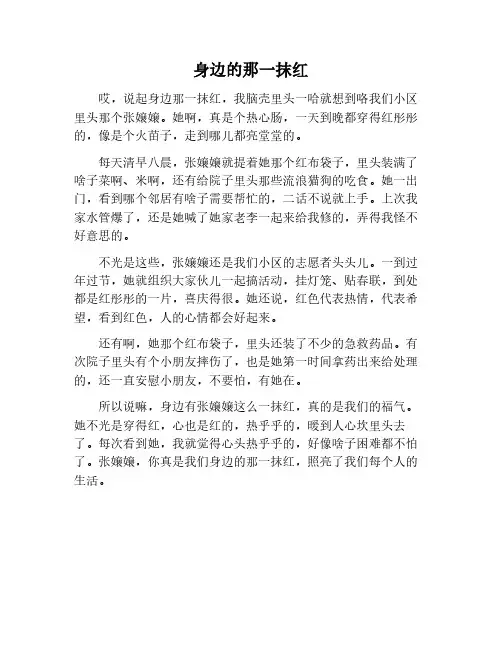 身边的那一抹红作文