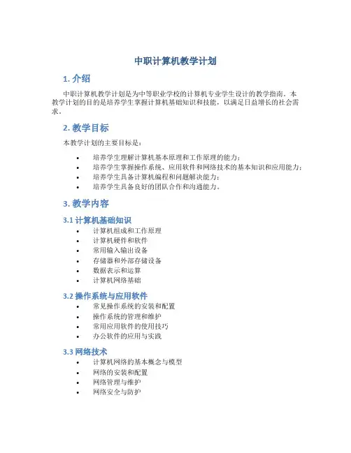 中职计算机教学计划