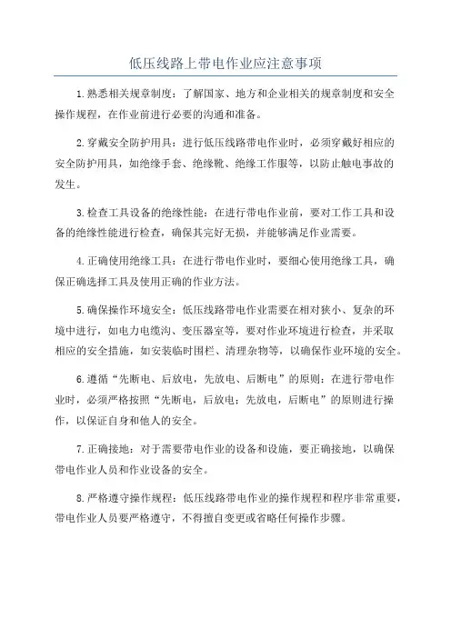 低压线路上带电作业应注意事项
