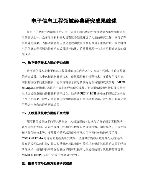 电子信息工程领域经典研究成果综述