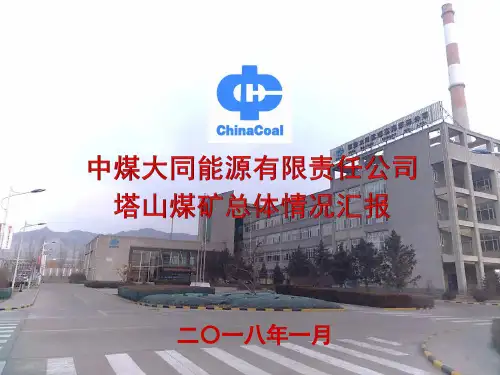 中煤塔山煤矿基本情况介绍ppt课件